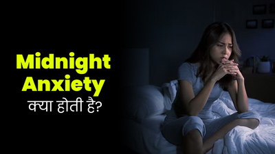 सोने में परेशानी होने का कारण बन सकती है मिड-नाइट एंग्जायटी, डॉक्टर से जानें क्या है यह स्थिति